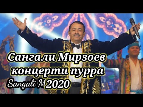 Видео: Сангали Мирзоев Концерти Пурра 2020 Sangali Mirzoev Concert 2020