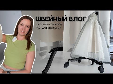 Видео: Платье НА свадьбу или ДЛЯ свадьбы? ШВЕЙНЫЙ ВЛОГ: от ненависти до любви