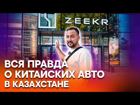 Видео: АВТО в КАЗАХСТАНЕ 2024: КИТАЙ ВПЕРЕДИ ВСЕХ! Цены на авто, одежду, еду