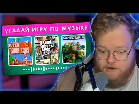 Видео: РЕАКЦИЯ T2x2: УГАДАЙ ИГРУ ПО МУЗЫКЕ🎮🤔
