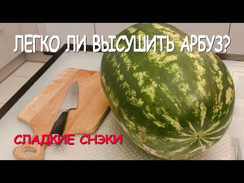 Видео: Сушка арбуза. Снеки и пастила из арбуза. Стоит ли это делать? Мой опыт и отзыв.