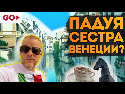 Видео: Падуя порадовала жену. Едем по Италии. Чем может удивить Падуя (Padua, Padova)?