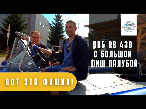Видео: Самая большая ФИШ ПАЛУБА на РИБ RiverBoats 430 в комплекте с Tohatsu MFS 30 EPTS