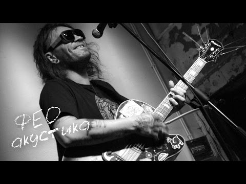 Видео: ФЕО (акустика)