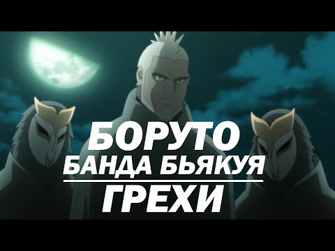 Видео: Все грехи "Боруто: Банда Бьякуя"