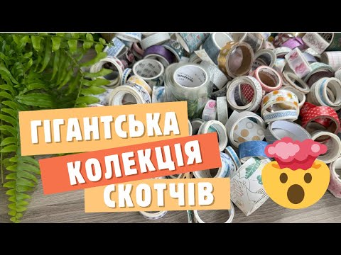 Видео: 🤪 Усі мої декоративні тасьми та як я їх зберігаю