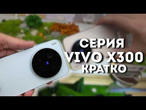 Видео: Vivo X300 / X300 Pro Краткий обзор. А что изменилось?