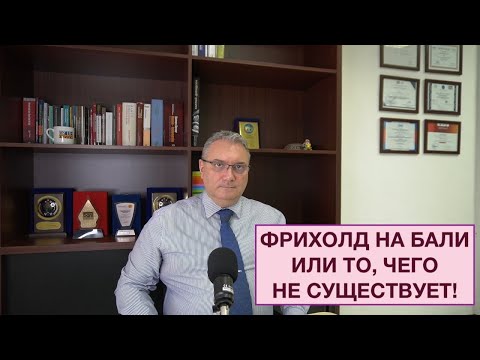 Видео: «ЗЕМЛЯ ВО ФРИХОЛД» - или то, чего на Бали никогда не было и не будет.