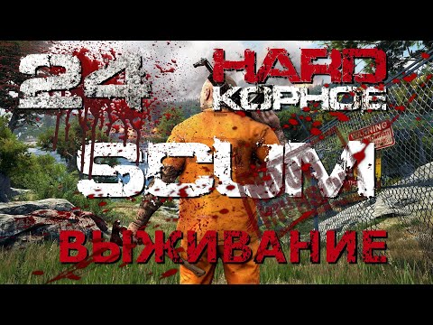 Видео: [NI] SCUM Хардкорное выживание - Часть 24