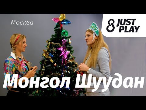 Видео: Монгол Шуудан - Москва (Cover by Just Play)