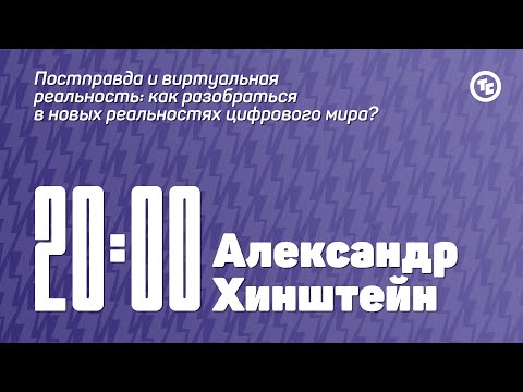 Видео: Панельная дискуссия c Александром Хинштейном