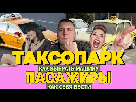 Видео: Работа в ТАКСИ: Выбор автомобиля для такси и секреты общения с пассажирами + смена Четверг 22.10.25 