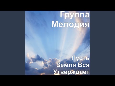 Видео: Пусть Земля Вся Утверждает