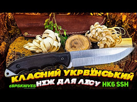 Видео: Огляд на ніж BPS Knives HK6 SSH + тести