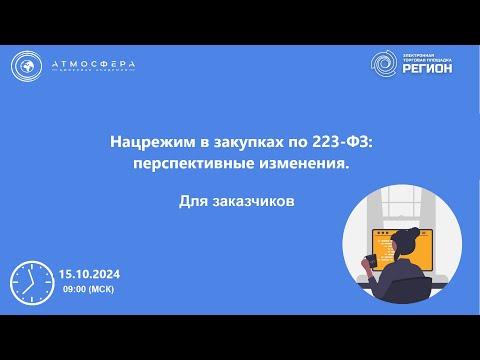 Видео: Нацрежим в закупках по 223 ФЗ перспективные изменения