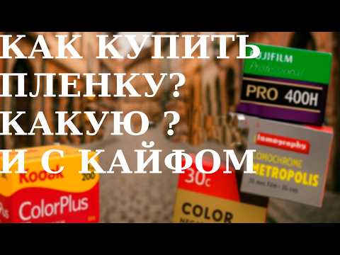 Видео: Все что нужно знать о фотопленке, почему слайд не для слабых Kodak, Fujifilm, Lomography что купить?