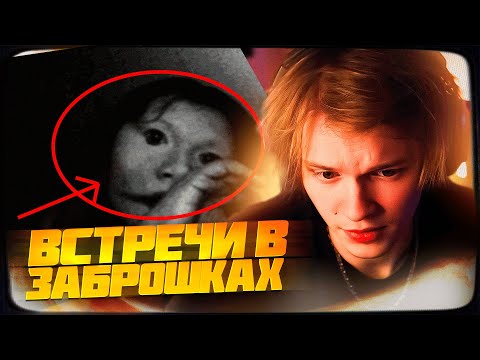 Видео: ДИПИНС СМОТРИТ: 6 РЕАЛЬНЫХ ОПАСНЫХ ВСТРЕЧ В ЗАБРОШКАХ | РЕАКЦИЯ