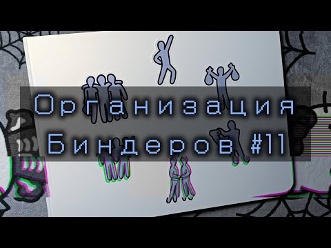 Видео: 🧷 Организация биндеров #11 🧷НОВЫЕ БИНДЕРЫ (снова) | Stray Kids, Xdinary Heroes, NMIXX, Seungmin's pc