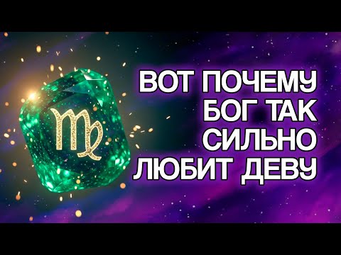 Видео: 12 Духовных Причин, Почему БОГ Глубоко Любит Знак ДЕВА