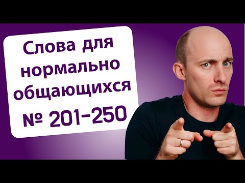 Видео: 800 слов на пути к Advanced: № 201-250