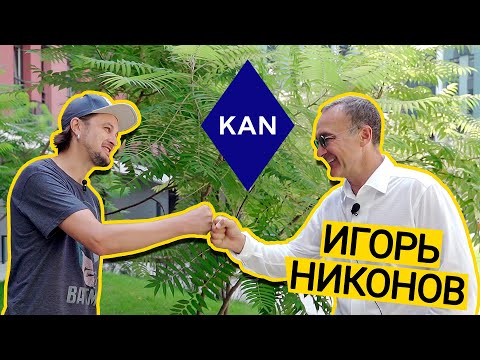 Видео: ИГОРЬ НИКОНОВ 🔷 О Комфортном Жилье, Ценностях KAN Development, Настоящем И Будущем Киева! Ищу Жилье