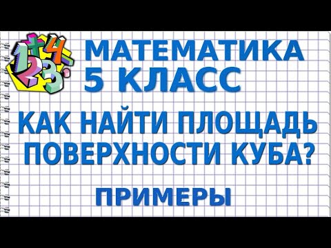 Видео: КАК НАЙТИ ПЛОЩАДЬ ПОВЕРХНОСТИ КУБА, ЕСЛИ ИЗВЕСТНО РЕБРО? Примеры | МАТЕМАТИКА 5 класс