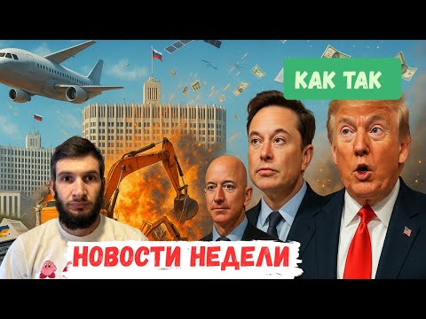 Видео: Новости недели, Амазон сокращает, Маск уходит, Тик ток продали…