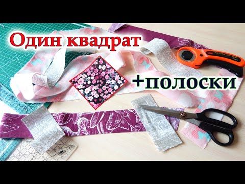 Видео: Это скрывают на платных курсах! Вас удивят мои подсказки ровного шитья! Хитрости пэчворка. DIY.