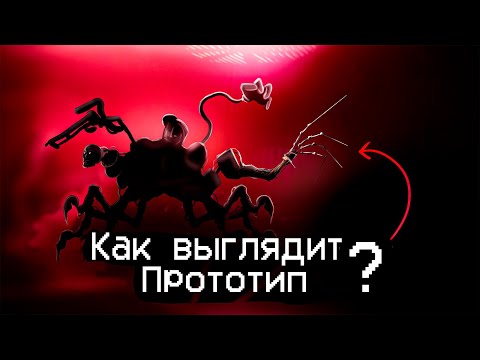 Видео: Я ЗНАЮ как ВЫГЛЯДИТ ПРОТОТИП| Poppy Playtime теории 