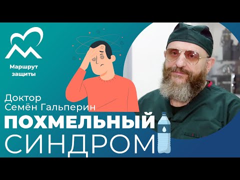 Видео: Похмелье