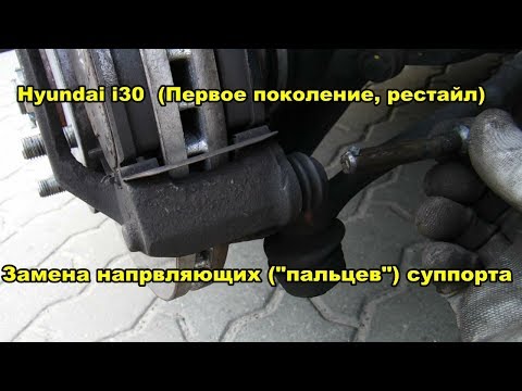 Видео: Hyundai i30 Замена направляющих ("пальцев") суппорта