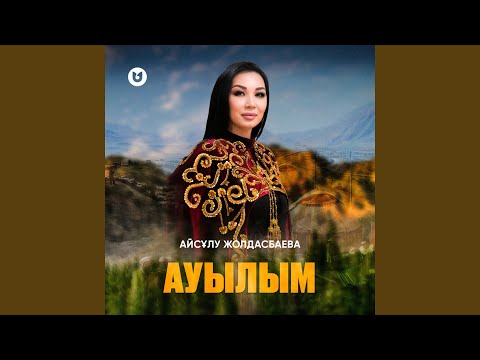 Видео: Ауылым