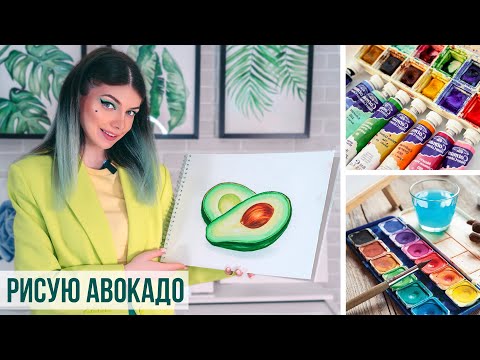 Видео: Рисую Авокадо Акварелью 🥑 | Как нарисовать Авокадо акварельными красками