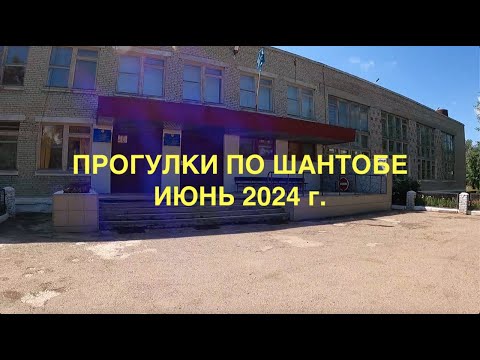 Видео: ПРОГУЛКИ ПО ШАНТОБЕ