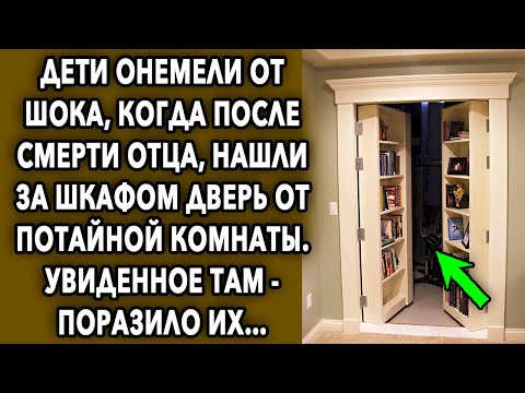 Видео: Они были удивлены, когда за шкафом нашли дверь от потайной комнаты, что они там увидели...