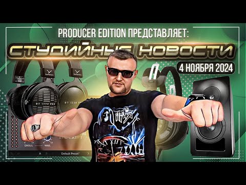 Видео: Студийные Новости 59I Kali Audio SM5, Beyerdynamic DT1770/1990 PRO MKII, Audio-Technica ATH-ADX3000