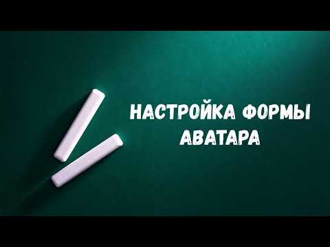 Видео: Урок 11. Настройка формы Аватара вручную
