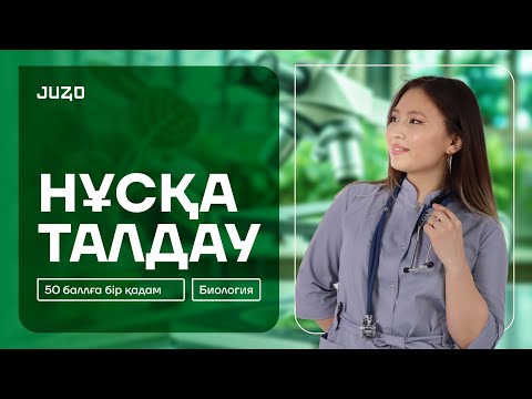 Видео: БИОЛОГИЯ, НҰСҚА ТАЛДАУ