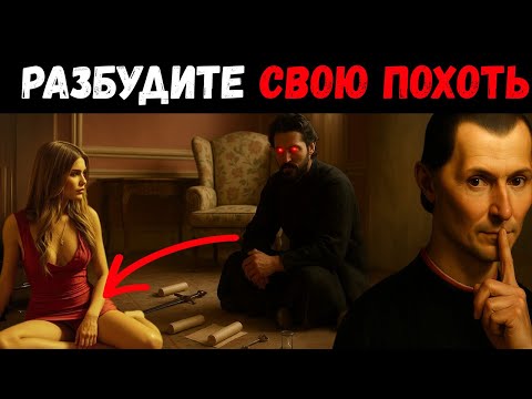 Видео: Секретные приемы любви Макиавелли