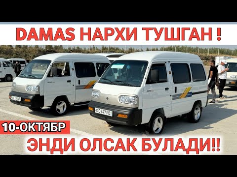 Видео: 10-OKTABR DAMAS NARXI TUSHGANMI? SAMARKAND MOSHINA BOZORI САМАРКАНД МОШИНА БОЗОРИ Shexroz tv