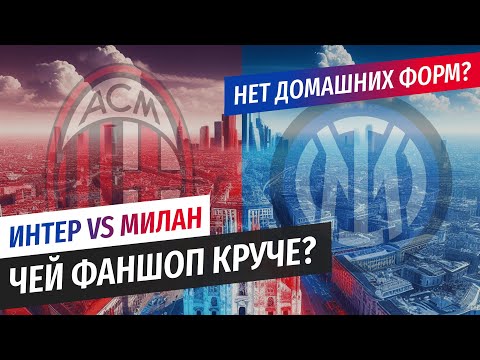 Видео: ИНТЕР vs МИЛАН. ЧЕЙ ФАНШОП КРУЧЕ?