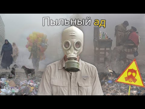 Видео: Я Поехал в Самый Загрязненный Город в Мире (Пыльный Ад)