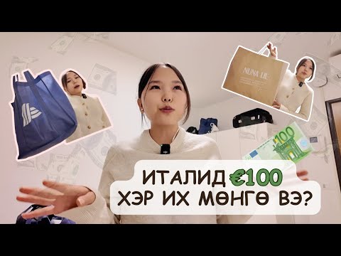 Видео: €100 💶 (370,000₮)-р ЮУ ЮУ АВСАН бэ? 😱 - ХЭДИЙНБЭЭ? 🇮🇹 Итали