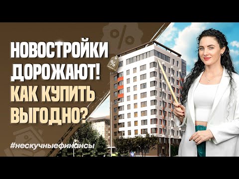 Видео: Новостройки дорожают! Как выгодно купить?