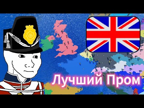 Видео: Лучшая Промышленность I Великобритания в CEWW2 I Сделал Лучший Пром для Великобритании!!!