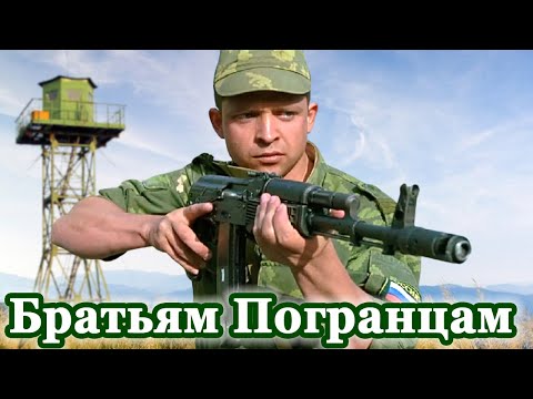 Видео: С ДНЁМ ПОГРАНИЧНИКА!👍 БРАТЬЯМ- ПОГРАНЦАМ - группа ОТЕЧЕСТВО. Пограничникам посвящается...