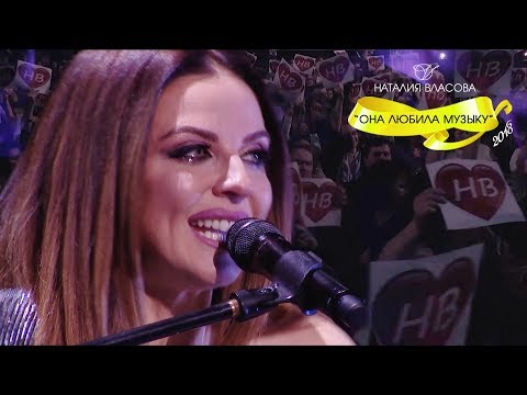 Видео: Наталия Власова - Она любила музыку (Санкт-Петербург 2018)