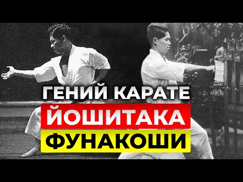 Видео: ГЕНИЙ КАРАТЭ: Йошитака Фунакоши
