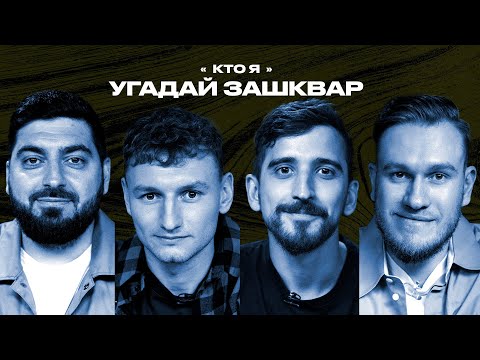 Видео: Спортивные зашквары #6 | Чалов, Джабраилов, Косицын, Воронин | Кто я?