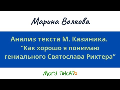 Видео: Анализ текста  “Как хорошо я понимаю гениального Святослава Рихтера”. Марина Волкова